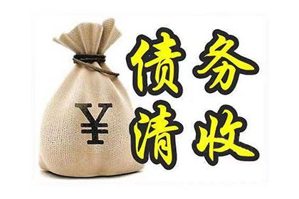 平远讨债公司